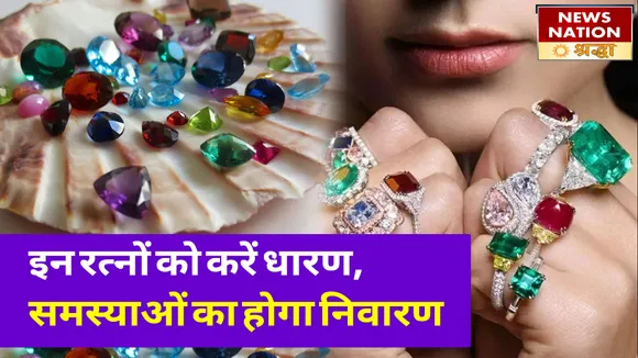 इन प्रभावी रत्नों को करेंगे धारण, स्वास्थ्य समस्याओं का होगा निवारण