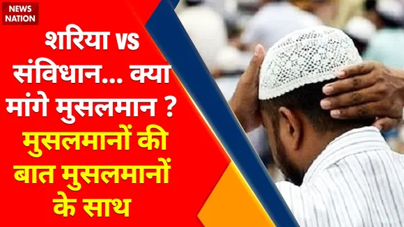 Sharia vs Constitution : मुसलमानों की बात  मुसलमानों के साथ, शहर - शहर क्यों फैला जिहादी टेरर ?