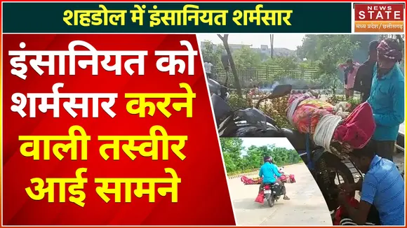 Shahdol News : शहडोल से आई इंसानियत को शर्मसार करने वाली तस्वीर, बाइक पर मां का शव बांधकर ले गया बेटा