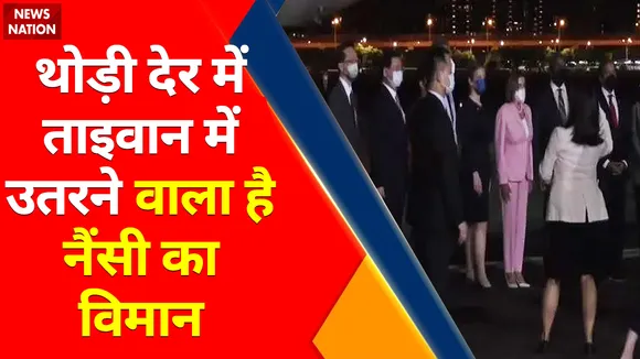Breaking News : थोड़ी देर में ताइवान में उतरने वाला है नैंसी का विमान