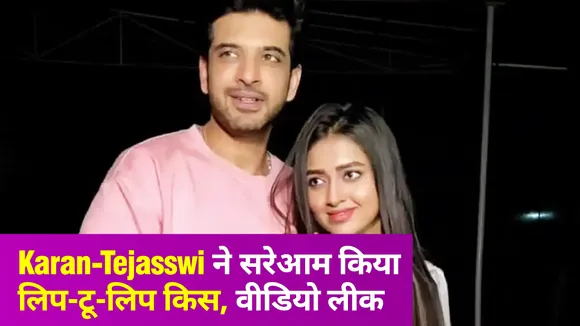 Karan- Tejasswi ने सरेआम किया लिप-टू-लिप किस, वीडियो लीक