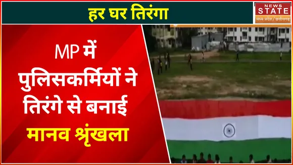 Har Ghar Tiranaga Campaign : हर घर तिरंगा अभियान के तहत पुलिसकर्मियों ने तिरंगा से बनाई मानव श्रृंखला