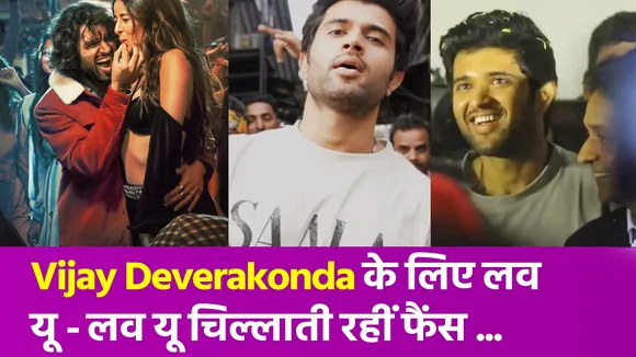 विजय देवरकोंडा को देख बेकाबू हुई भीड़, कुछ फीमेल फैंस हुईं बेहोश