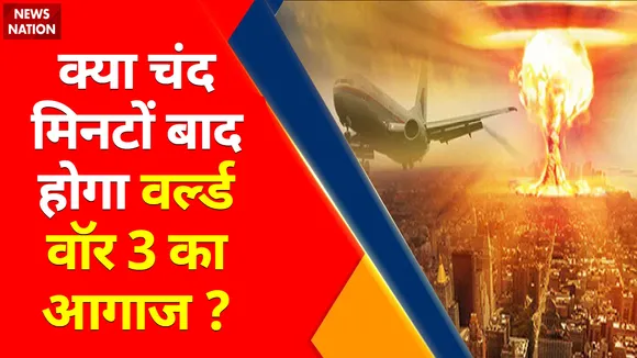 Nancy Pelosi Taiwan Visit : क्या चंद मिनटों बाद होगा वर्ल्ड वॉर 3 का आगाज ?