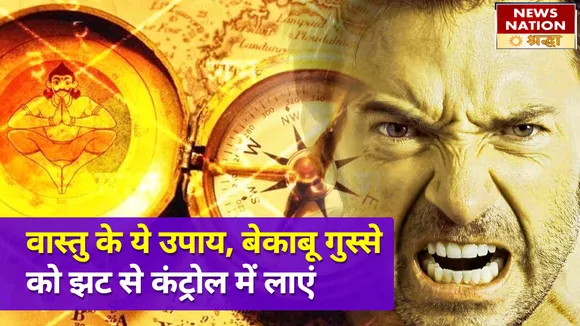 छोटी छोटी बातों पर गुस्सा हो जाता है बेकाबू, ये बेजोड़ वास्तु टिप्स दिखाएंगे जादू