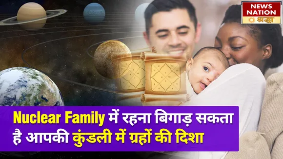 एकल परिवार में रहना लाता है बेहिसाब तबाही, ग्रहों के भयंकर प्रकोप से बर्बाद हो जाता है जीवन