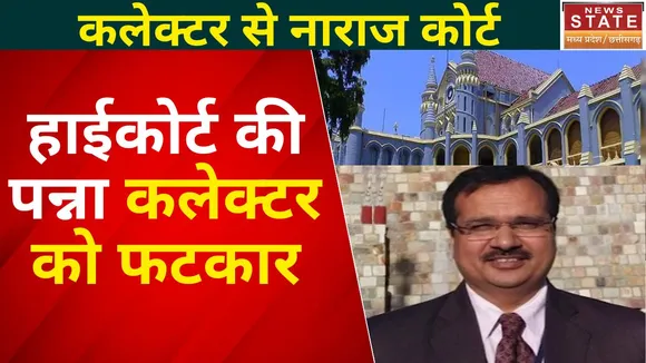 MP High Court on Panna Collector : HC की पन्ना कलेक्टर को फटकार, पॉलिटिकल एजेंट की तरह कर रहे काम