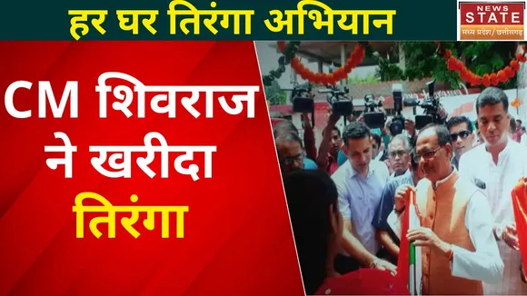 Har Ghar Tiranga : हर घर तिरंगा अभियान पसीने की कमाई से ही खरीदे तिरंगा - शिवराज