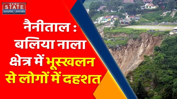 Breaking News : नैनीताल : बलिया नाला क्षेत्र में भूस्खलन से लोगों में दहशत