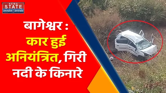 Uttarakhand News : बागेश्वर : कार हुई अनियंत्रित, गिरी नदी के किनारे