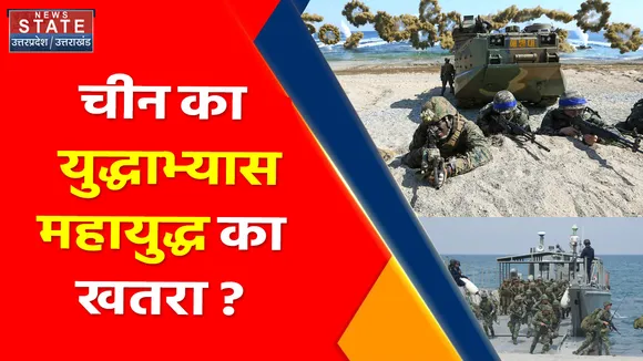 Breaking News : चीन का युद्धाभ्यास, महायुद्ध का खतरा ?, ताइवान पर तेज घमासान... क्या होगा अंजाम ?