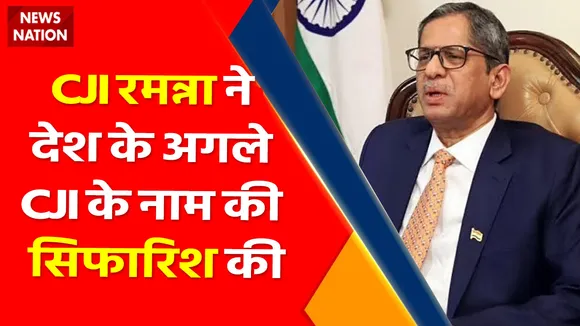 Breaking News : CJI रमन्ना ने देश के अगले CJI के नाम की सिफारिश की