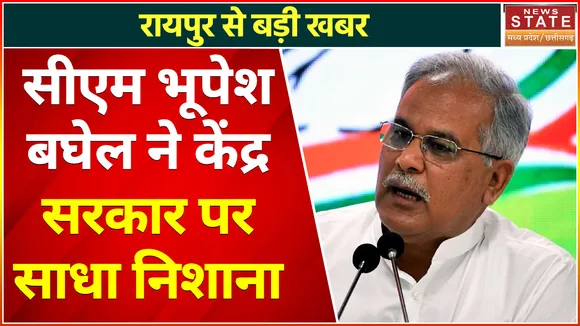 Breaking News : सीएम भूपेश बघेल ने केंद्र सरकार पर साधा निशाना