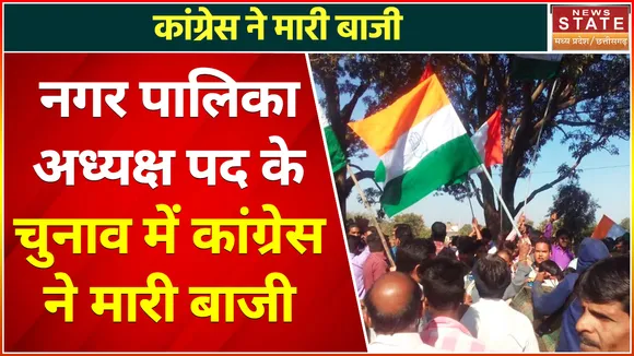 Chhattisgarh News : नगर पालिका अध्यक्ष पद के चुनाव में कांग्रेस ने मारी बाजी