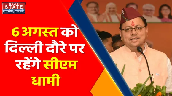 Breaking News :  6 अगस्त को दिल्ली दौरे पर रहेंगे सीएम धामी