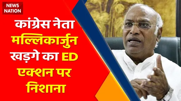 Breaking News : कांग्रेस नेता मल्लिकार्जुन खड़गे का ED एक्शन पर निशाना