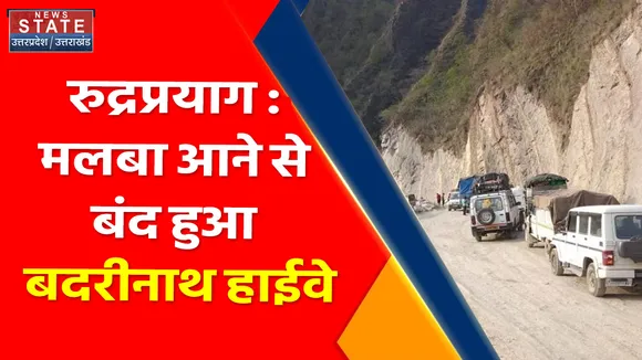 Breaking News : रुद्रप्रयाग : मलबा आने से बंद हुआ बदरीनाथ हाईवे