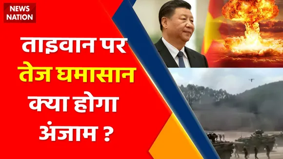 America VS China : चीन लगातार ताइवान पर दाग रहा है खतरनाक मिसाइल