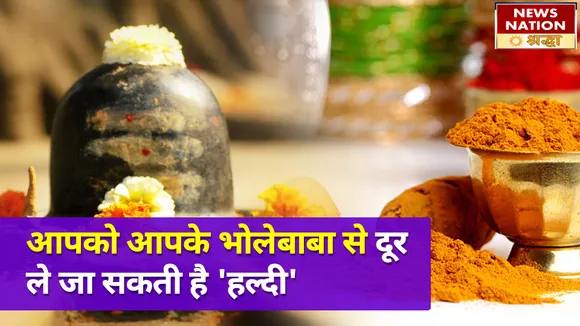 शिव जी पर हल्दी अर्पण करना महिलाओं के जीवन में दुर्भाग्य को देता है जन्म