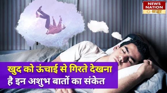 सपने में खुद को ऊंचाई से गिरते देख हो जाएं सचेत, इन आने वाली विपदाओं का है संकेत