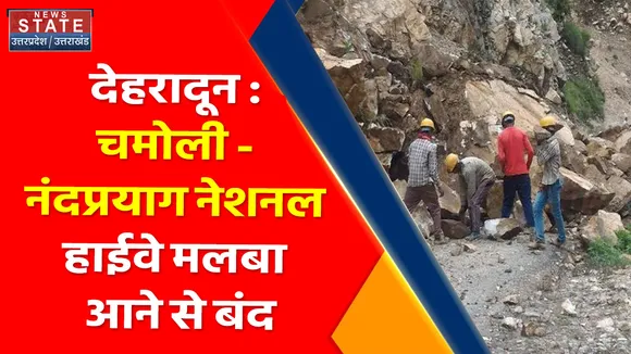 Uttarakhand News : देहरादून : चमोली - नंदप्रयाग नेशनल हाईवे मलबा आने से बंद