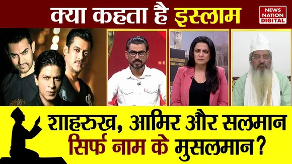 Kya Kehta Hai Islam : क्या सलमान, आमिर, शाहरुख नाम के मुसलमान हैं ?