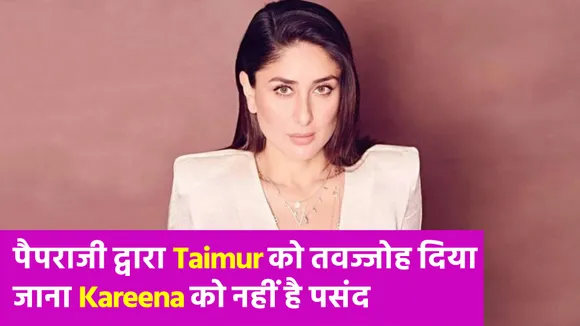 Kareena Kapoor Khan ने Taimur की तस्वीरें लिए जाने पर कह दी ऐसी बात