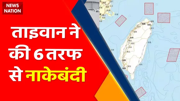 Taiwan Quick Update : ताइवान ने की 6 तरफ से नाकेबंदी