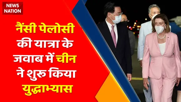 Breaking News : नैंसी पेलोसी की यात्रा के जवाब में चीन ने शुरू किया युद्धाभ्यास, चीन ने ताईवान की 6 तरफ से की नाकेबंदी