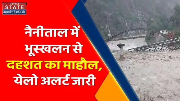 Uttarakhand News : नैनीताल में भूस्खलन से दहशत का माहौल, येलो अलर्ट जारी