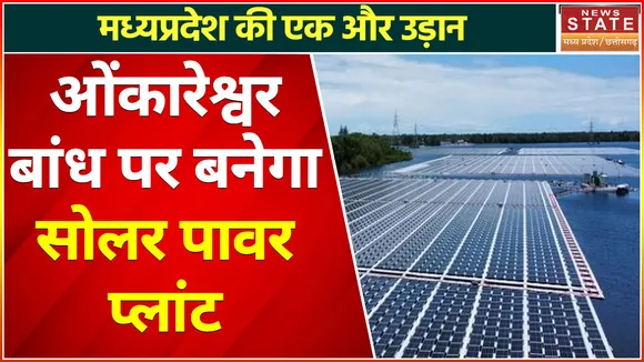 Madhya Pradesh News : मध्यप्रदेश की एक और उड़ान ओंकारेश्वर बांध पर बनेगा सोलर पावर प्लांट