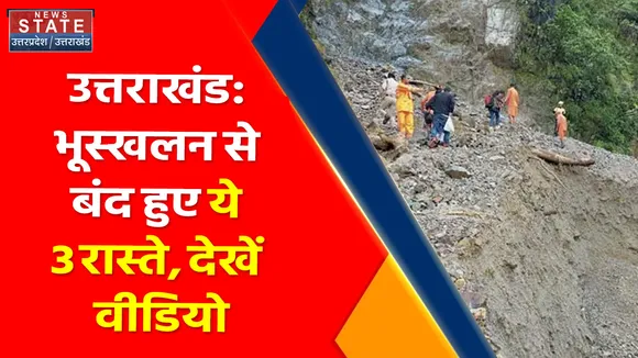 Uttarakhand News : उत्तराखंड: भूस्खलन से बंद हुए ये 3 रास्ते, देखें वीडियो