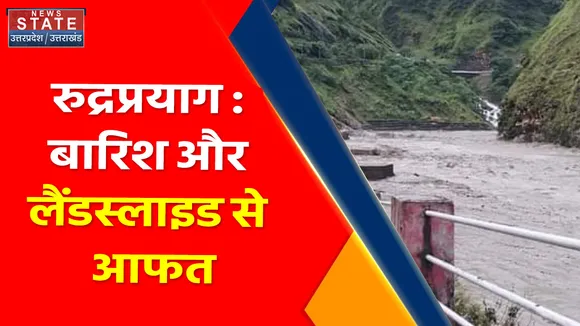 Breaking News : रुद्रप्रयाग : बारिश और लैंडस्लाइड से आफत, लैंडस्लाइड से जीवन अस्त व्यस्त