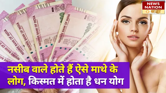 नसीब वाले होते हैं ऐसे माथे के लोग, बुद्धि होती है तेज और किस्मत में होता है धन योग