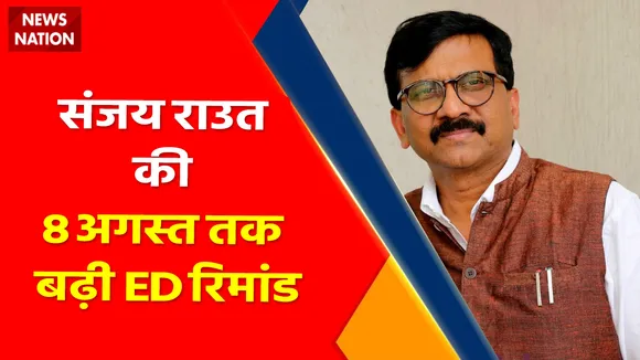 Sanjay Raut : संजय राउत की 8 अगस्त तक बढ़ी ED रिमांड