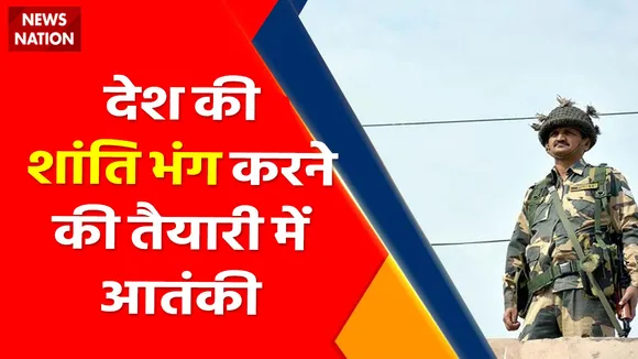 IB issues high alert in Delhi and other States: देश की शांति भंग करने की तैयारी में आतंकी