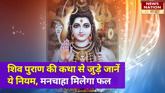 सावन में जानें शिव पुराण से जुड़े जरूरी नियम, मिलेगा मनचाहा फल