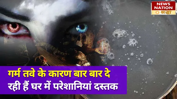 गर्म तवे पर पानी डालना घर में देता है बुरी शक्तियों को बुलावा