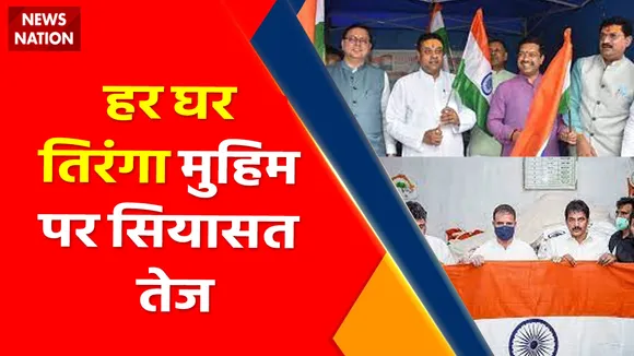 Har Ghar Tiranga : राहुल ने बिना नाम लिए RSS-BJP पर साधा निशाना