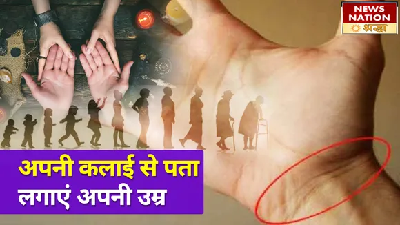 सिर्फ ज्योतिष ही नहीं कलाई भी बता सकती है कितने साल जिएंगे आप