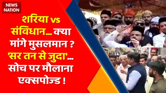 Sharia vs Constitution : देशभर में नफरती प्रोपेगेंडा, किसका एजेंडा ?, 'सर तन से जुदा'... सोच पर मौलाना एक्सपोज्ड !
