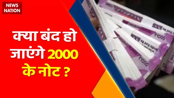 Fact Files : क्या बंद हो जाएंगे 2000 के नोट ?, देखें वीडियो