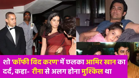 शो 'कॉफी विद करण' में आमिर खान करेंगे अपनी दोनों एक्स पत्नियों को लेकर बात