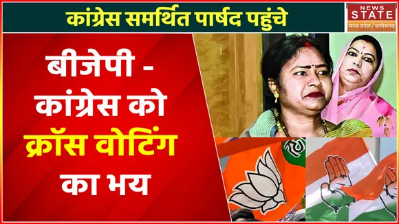 Madhya Pradesh News : बीजेपी - कांग्रेस को क्रॉस वोटिंग का भय, देखें वीडियो