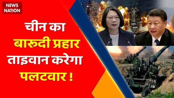 China Taiwan Conflict : China ने दागी Taiwan पर 11 Dongfeng Missile