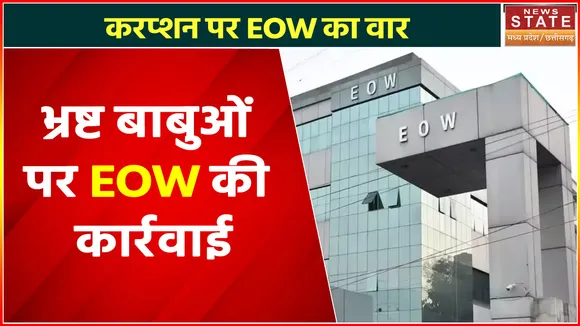 Madhya Pradesh News : भ्रष्ट बाबुओं पर EOW की कार्रवाई, करप्शन पर EOW का वार
