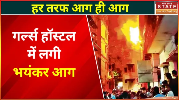 Betul Girls Hostel Fire : गर्ल्स हॉस्टल में लगी भीषण आग, छात्राओं का सामान जलकर खाक