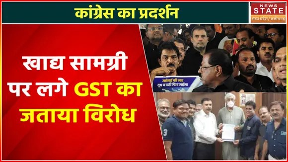 Congress Protest : कांग्रेस का हल्लाबोल, खाद्य सामग्री पर लगे GST का जताया विरोध