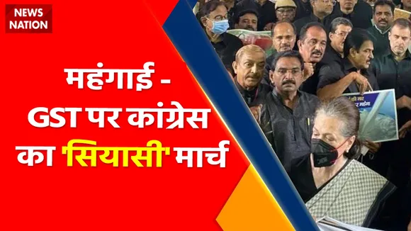 Congress Protest Live Updates : महंगाई- गस्त पर कांग्रेस का 'सियासी' मार्च