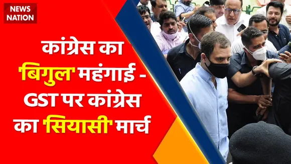 Congress protest against price rise : कांग्रेस का 'बिगुल' महंगाई - GST पर कांग्रेस का 'सियासी' मार्च, देखें वीडियो